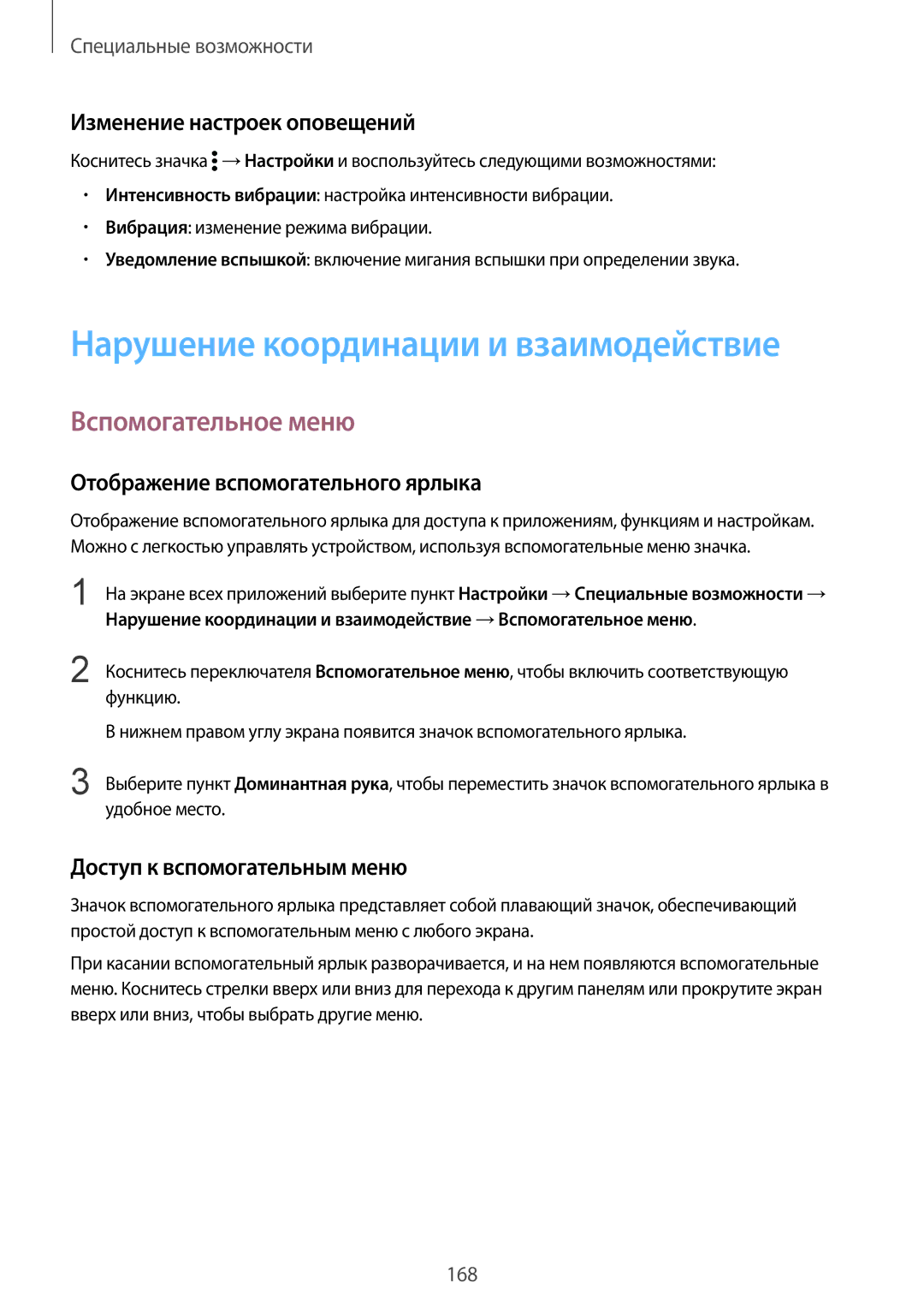 Samsung SM-N910FZWEBAL manual Нарушение координации и взаимодействие, Вспомогательное меню, Изменение настроек оповещений 