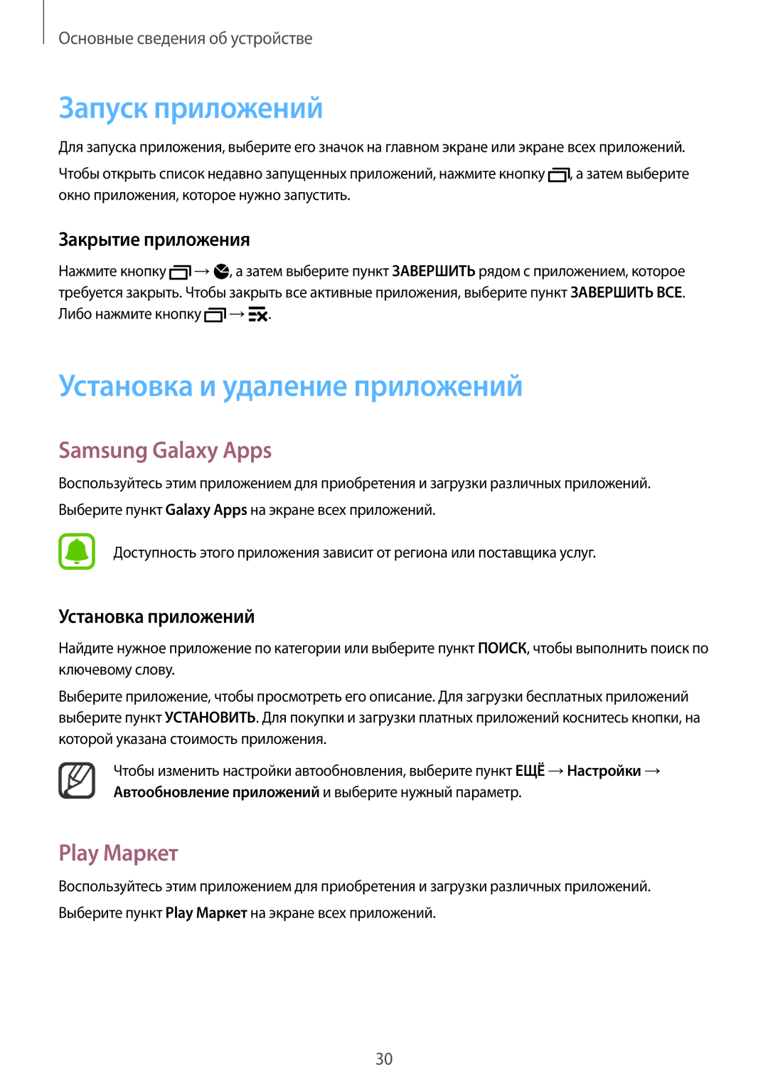 Samsung SM-N910FZDEBAL manual Запуск приложений, Установка и удаление приложений, Samsung Galaxy Apps, Play Маркет 