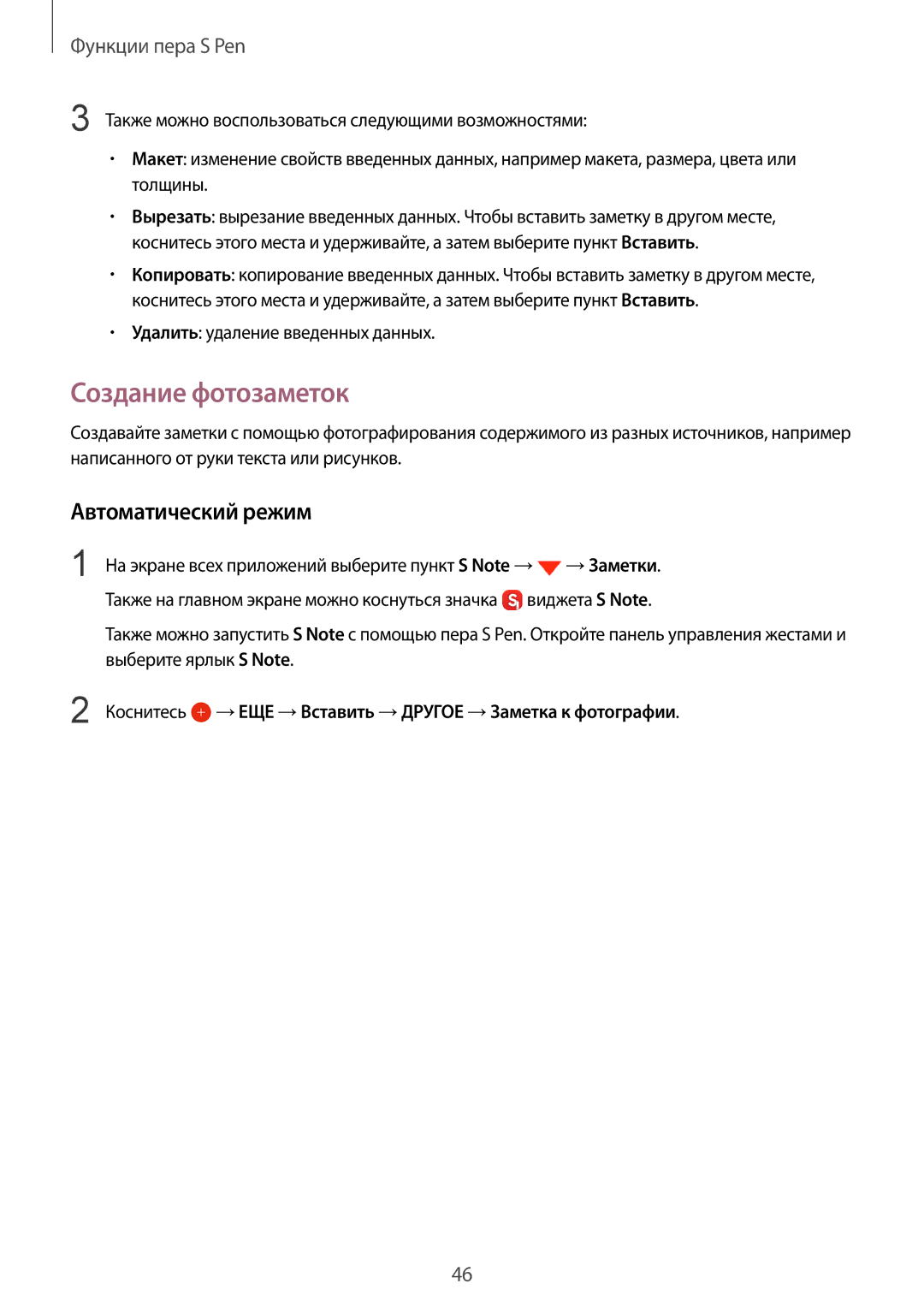 Samsung CG-N910HZKPEST, SM-N910FZWEBAL manual Создание фотозаметок, Автоматический режим, Удалить удаление введенных данных 