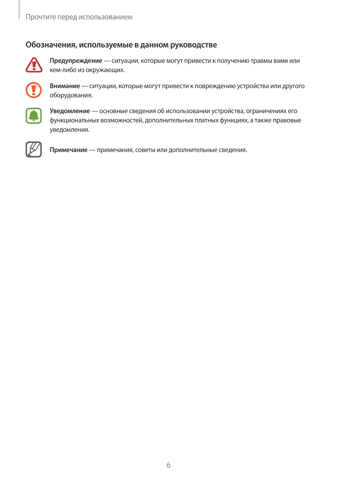 Samsung SM-N910CZDESEB, SM-N910FZWEBAL, SM-N910FZIEBAL, SM-N910FZDEBAL manual Обозначения, используемые в данном руководстве 