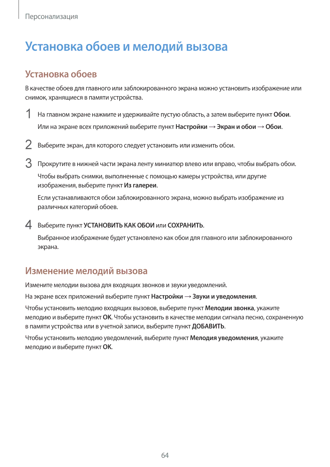 Samsung CG-N910HZWPEST, SM-N910FZWEBAL, SM-N910FZIEBAL manual Установка обоев и мелодий вызова, Изменение мелодий вызова 