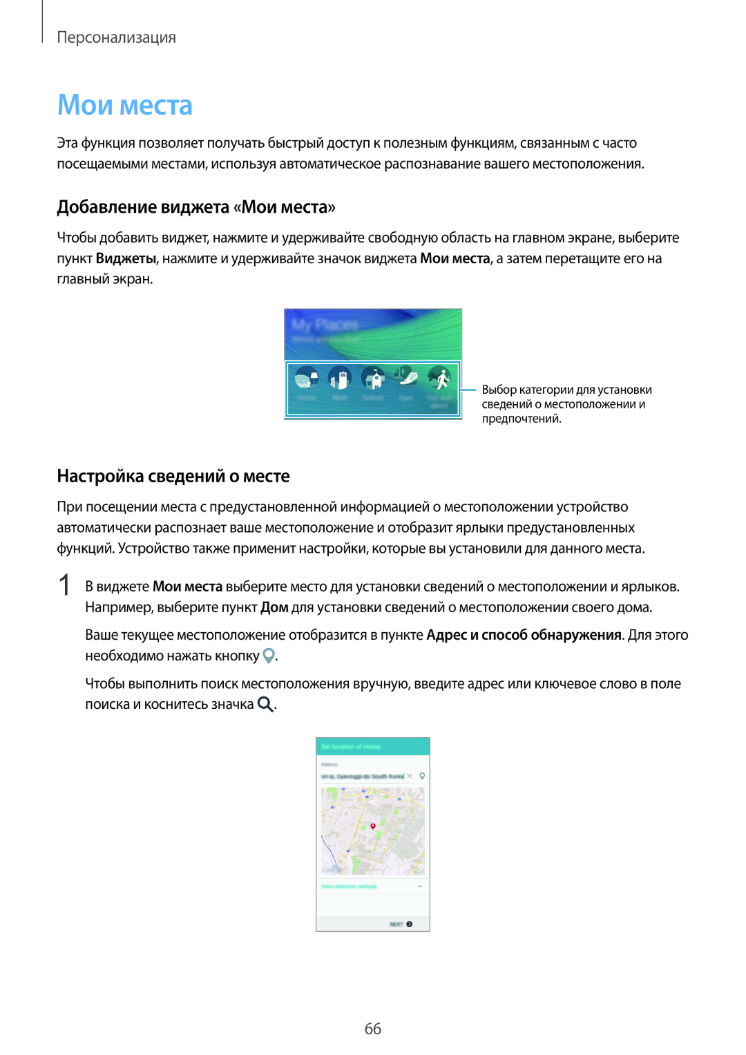 Samsung SM-N910CZKESER, SM-N910FZWEBAL, SM-N910FZIEBAL manual Добавление виджета «Мои места», Настройка сведений о месте 