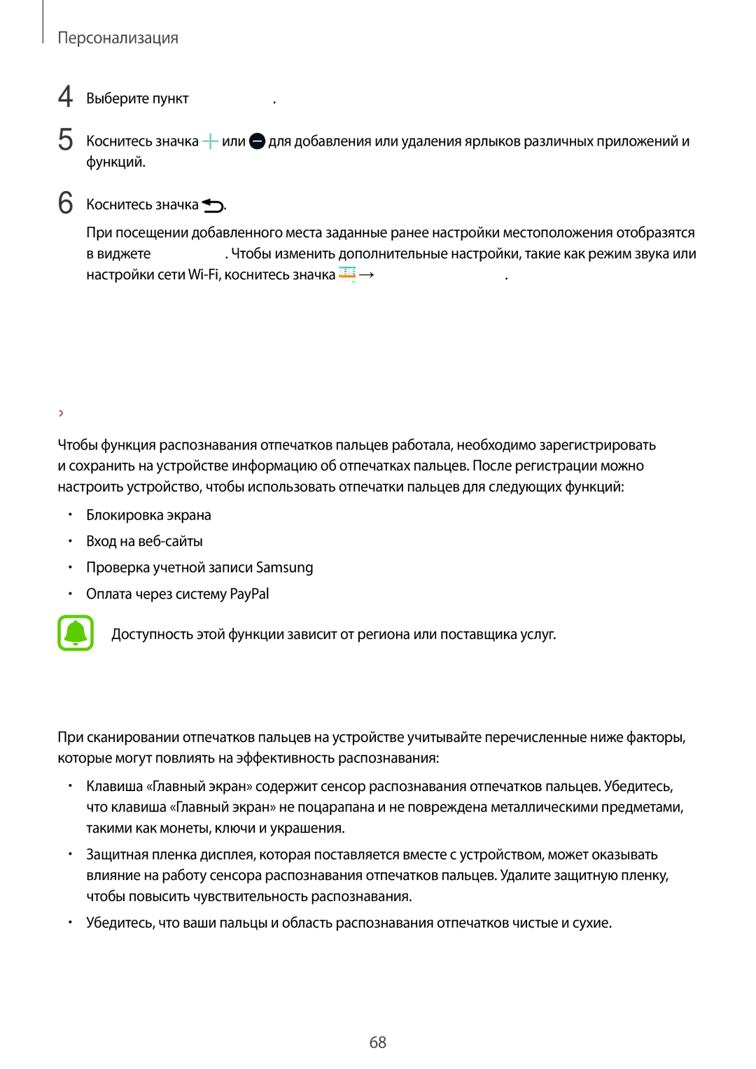 Samsung SM-N910CZIESER, SM-N910FZWEBAL, SM-N910FZIEBAL manual Отпечатки пальцев, Советы по улучшению распознавания отпечатков 