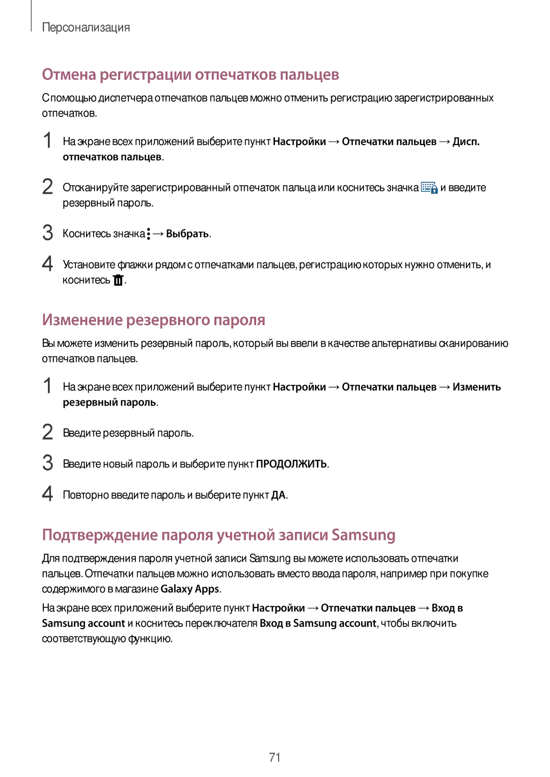 Samsung SM-N910FZIEBAL, SM-N910FZWEBAL, SM-N910FZDEBAL Отмена регистрации отпечатков пальцев, Изменение резервного пароля 