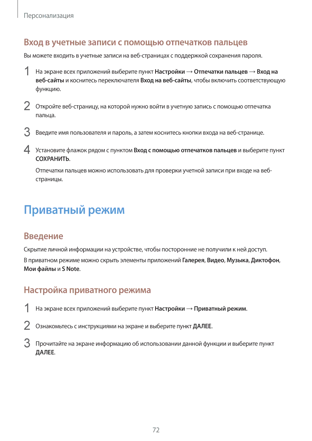 Samsung SM-N910FZDEBAL Приватный режим, Вход в учетные записи с помощью отпечатков пальцев, Настройка приватного режима 