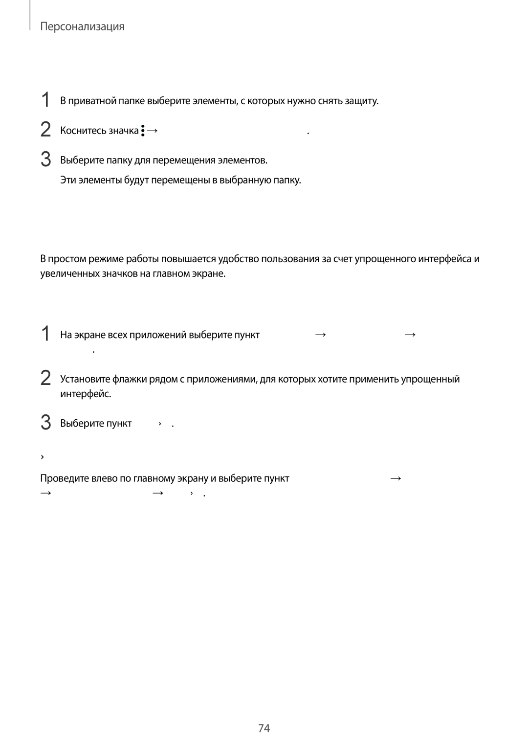 Samsung CG-N910HZKPEST, SM-N910FZWEBAL manual Простой режим, Снятие защиты с содержимого, Переход в простой режим работы 