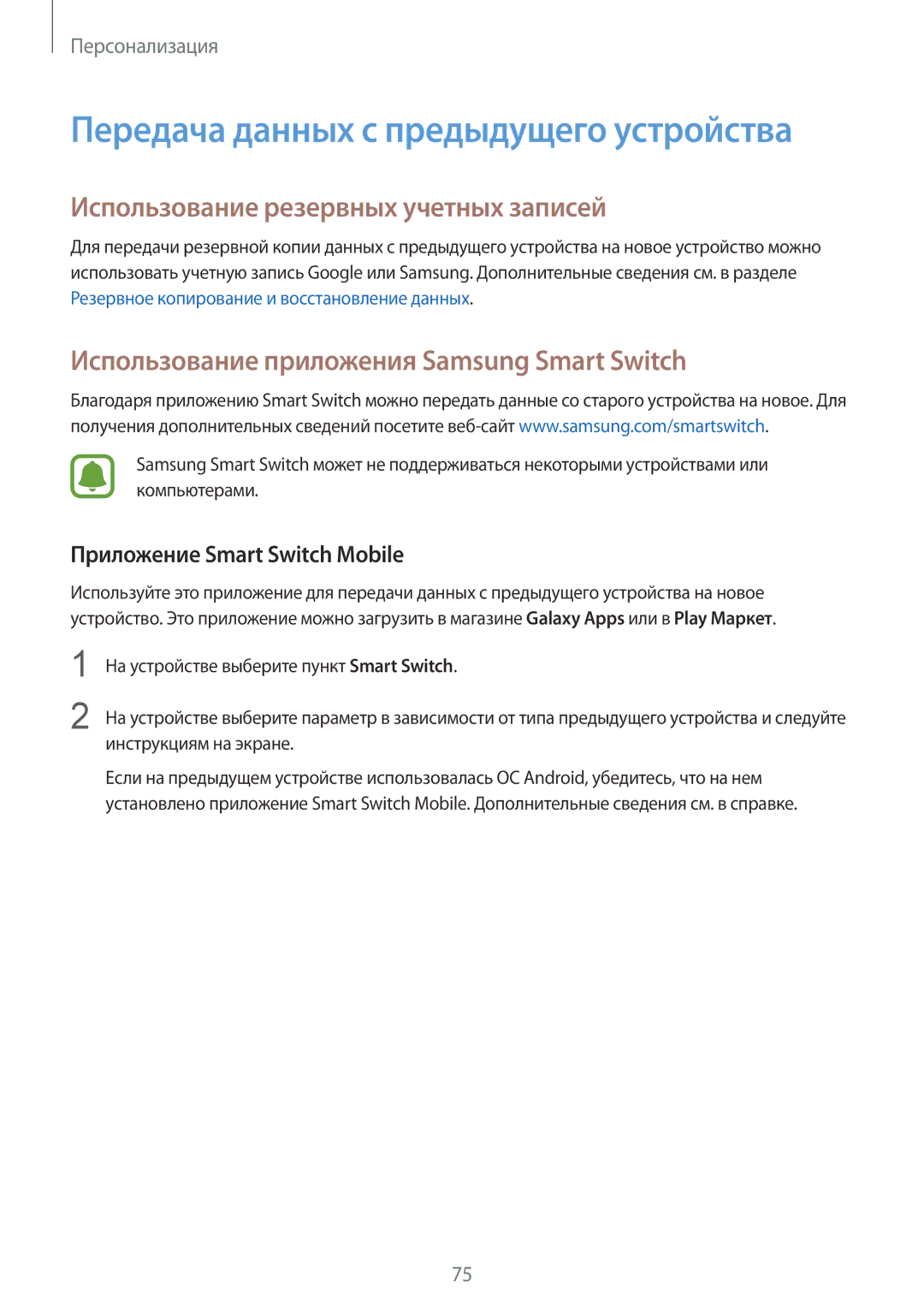 Samsung SM-N910CZKESEB manual Использование резервных учетных записей, Использование приложения Samsung Smart Switch 