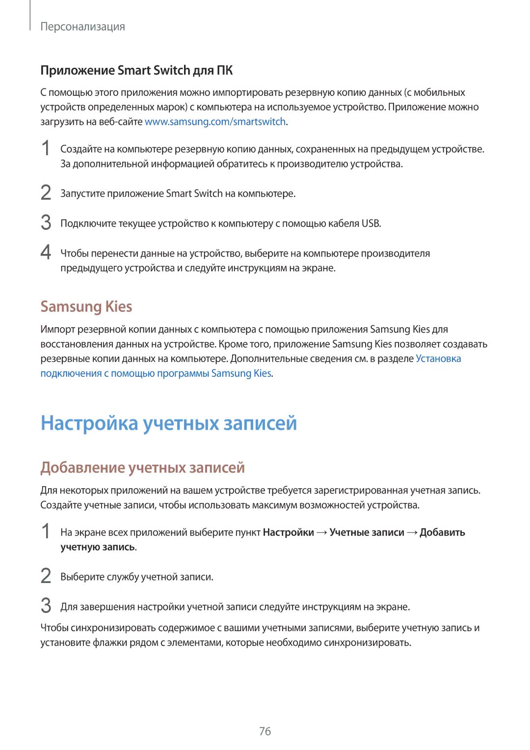 Samsung SM-N910CZDESEB Настройка учетных записей, Samsung Kies, Добавление учетных записей, Приложение Smart Switch для ПК 