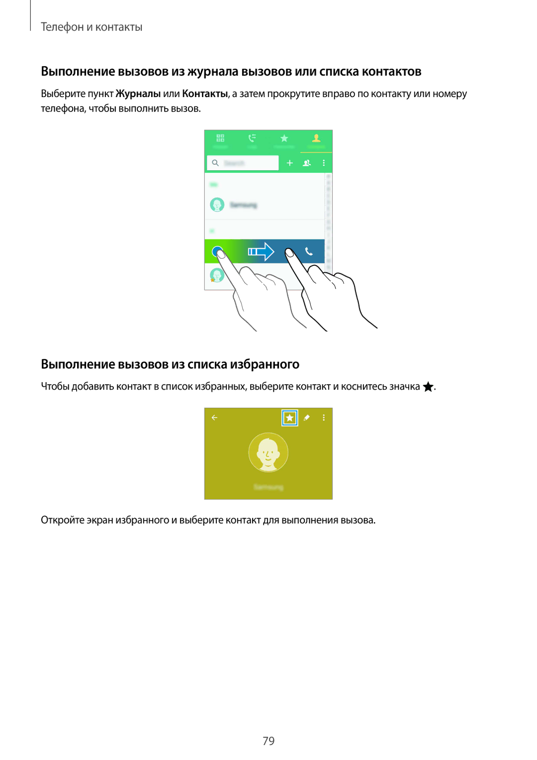 Samsung SM-N910CZWESEB Выполнение вызовов из журнала вызовов или списка контактов, Выполнение вызовов из списка избранного 