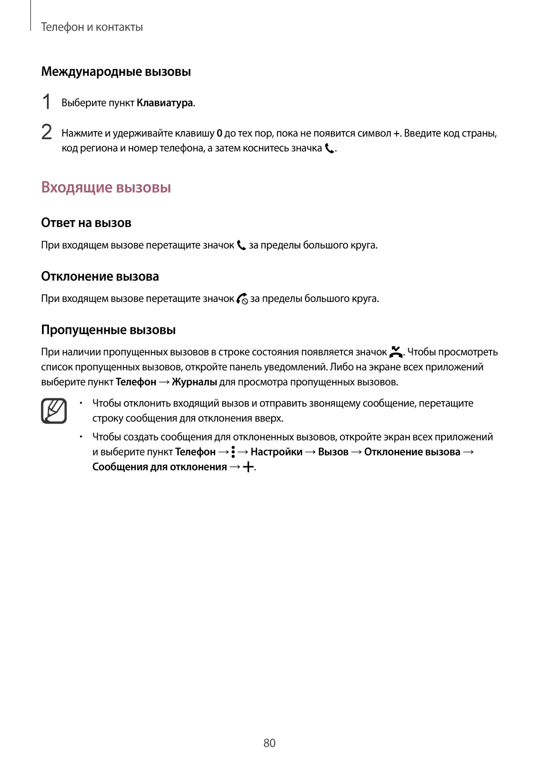 Samsung SM-N910CZKESER manual Входящие вызовы, Международные вызовы, Ответ на вызов, Отклонение вызова, Пропущенные вызовы 