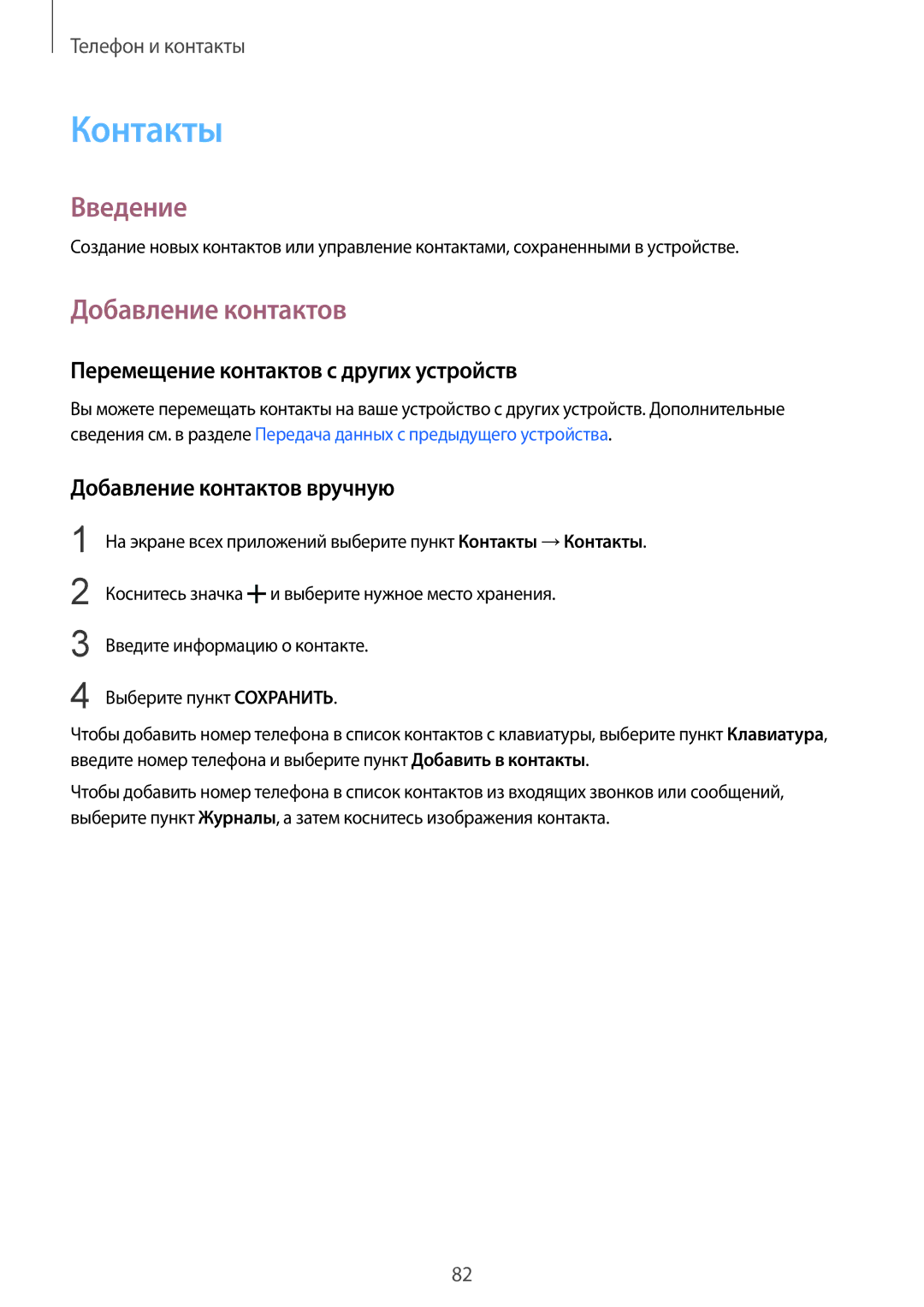 Samsung SM-N910CZIESER, SM-N910FZWEBAL manual Контакты, Добавление контактов, Перемещение контактов с других устройств 