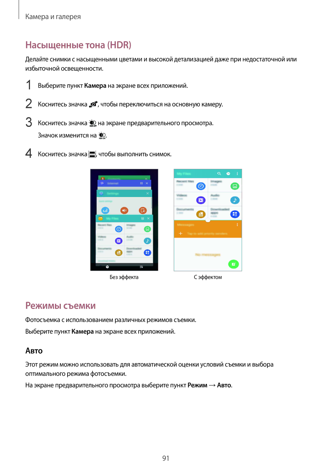 Samsung CG-N910HZDPEST, SM-N910FZWEBAL, SM-N910FZIEBAL, SM-N910FZDEBAL manual Насыщенные тона HDR, Режимы съемки, Авто 