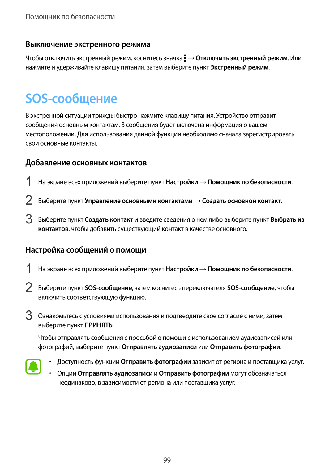 Samsung SM-N910FZIEBAL, SM-N910FZWEBAL manual SOS-сообщение, Выключение экстренного режима, Добавление основных контактов 