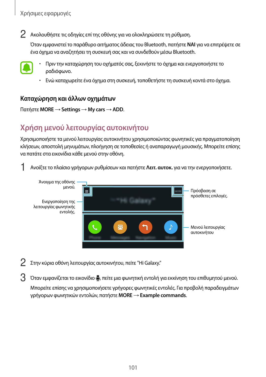 Samsung SM-N910FZKECOS, SM-N910FZWEEUR, SM-N910FZWECOS Χρήση μενού λειτουργίας αυτοκινήτου, Καταχώρηση και άλλων οχημάτων 