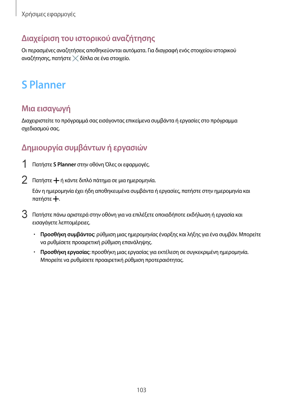 Samsung SM-N910FZKECYV, SM-N910FZWEEUR manual Planner, Διαχείριση του ιστορικού αναζήτησης, Δημιουργία συμβάντων ή εργασιών 