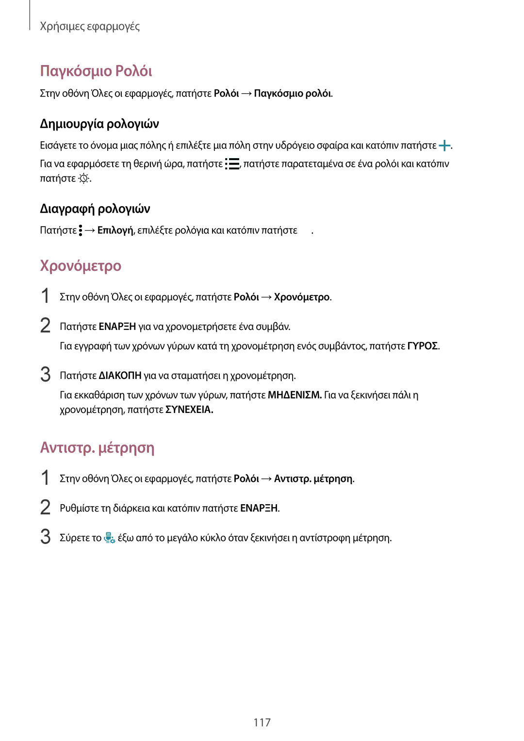 Samsung SM-N910FZKEVGR manual Παγκόσμιο Ρολόι, Χρονόμετρο, Αντιστρ. μέτρηση, Δημιουργία ρολογιών, Διαγραφή ρολογιών 