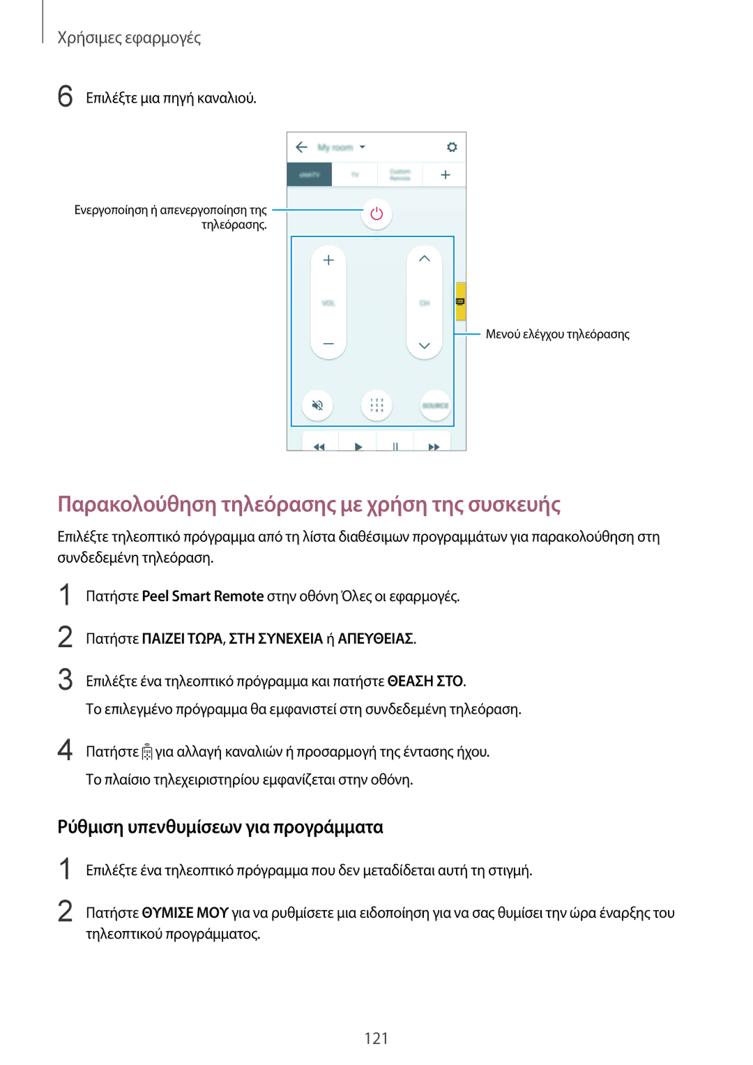 Samsung SM-N910FZWEEUR manual Παρακολούθηση τηλεόρασης με χρήση της συσκευής, Ρύθμιση υπενθυμίσεων για προγράμματα 