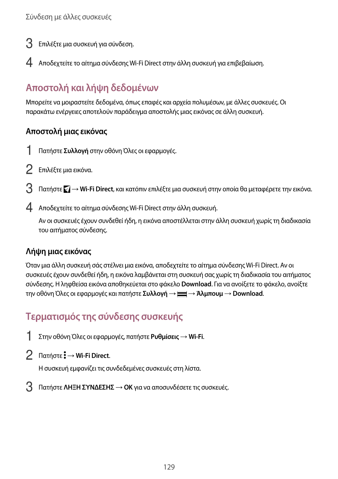 Samsung SM-N910FZKEEUR, SM-N910FZWEEUR, SM-N910FZWECOS, SM-N910FZKECOS, SM-N910FZWECYV manual Τερματισμός της σύνδεσης συσκευής 