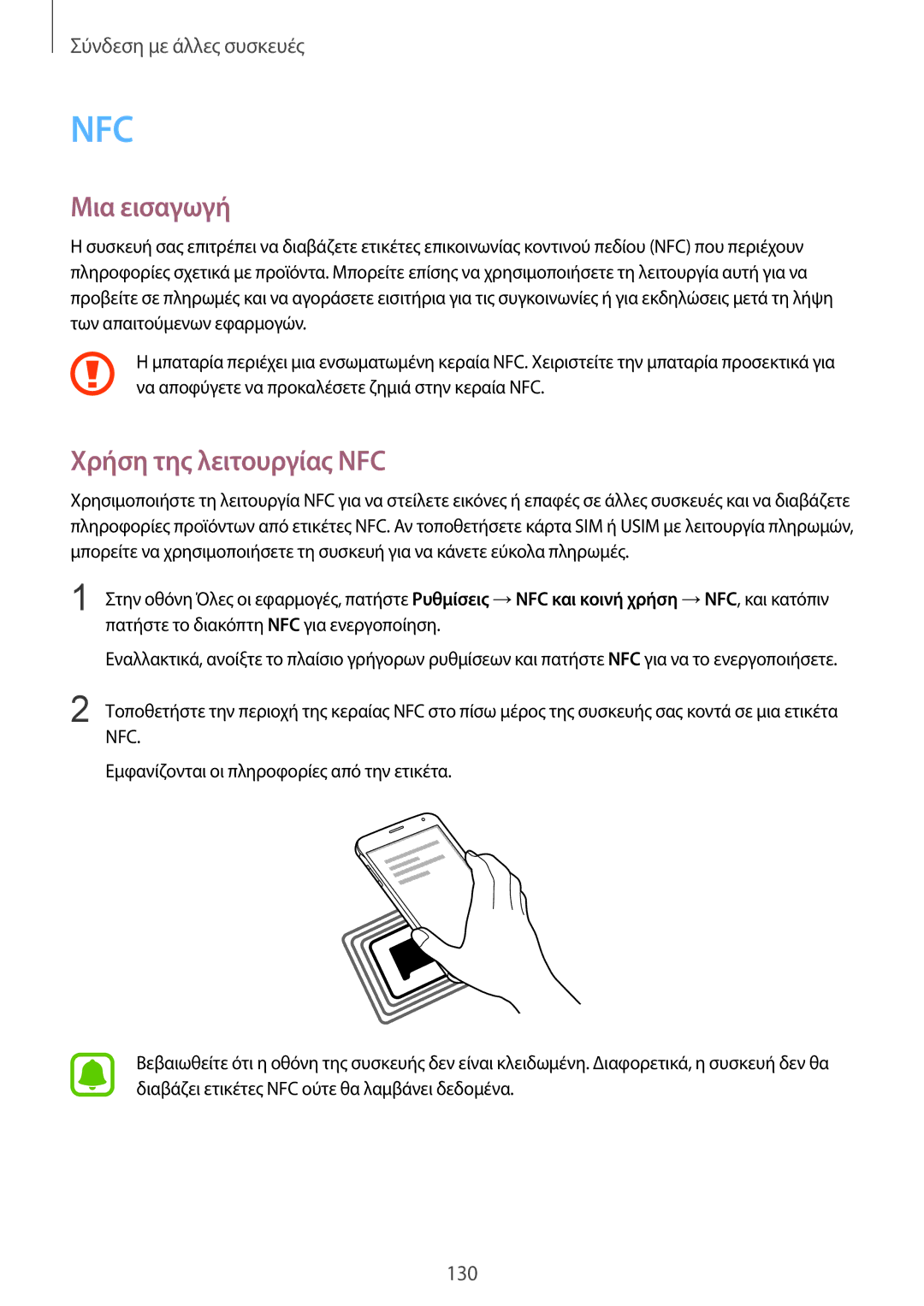 Samsung SM-N910FZDECOS, SM-N910FZWEEUR, SM-N910FZWECOS, SM-N910FZKECOS, SM-N910FZWECYV manual Nfc, Χρήση της λειτουργίας NFC 