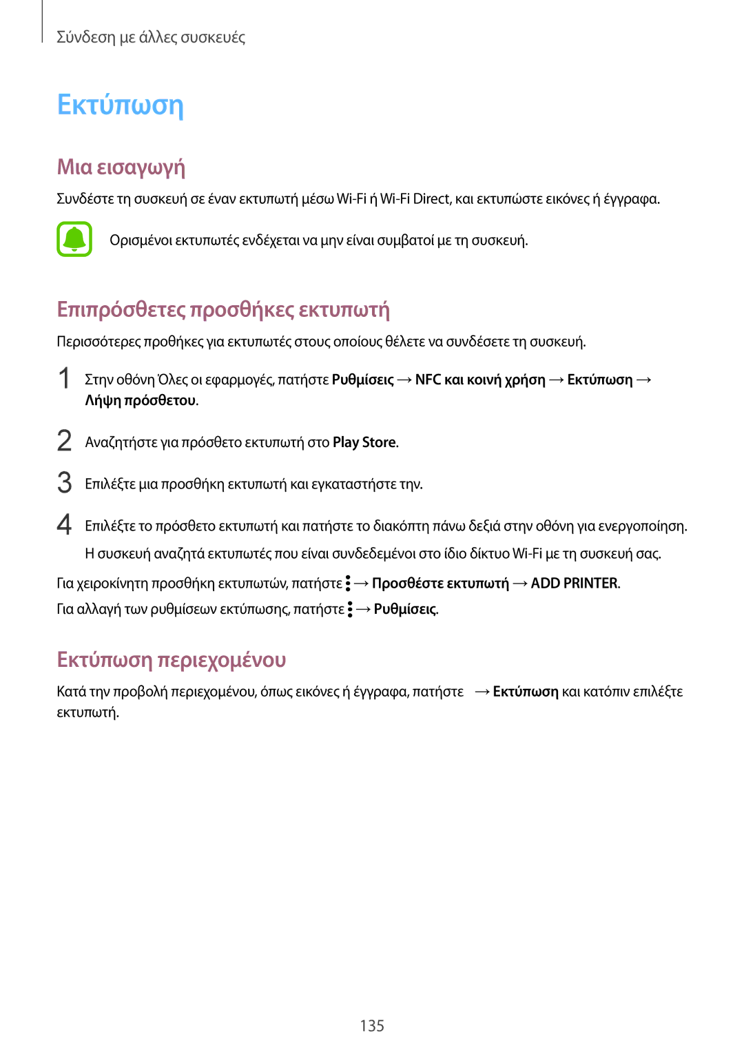 Samsung SM-N910FZWECYV, SM-N910FZWEEUR, SM-N910FZWECOS manual Επιπρόσθετες προσθήκες εκτυπωτή, Εκτύπωση περιεχομένου 