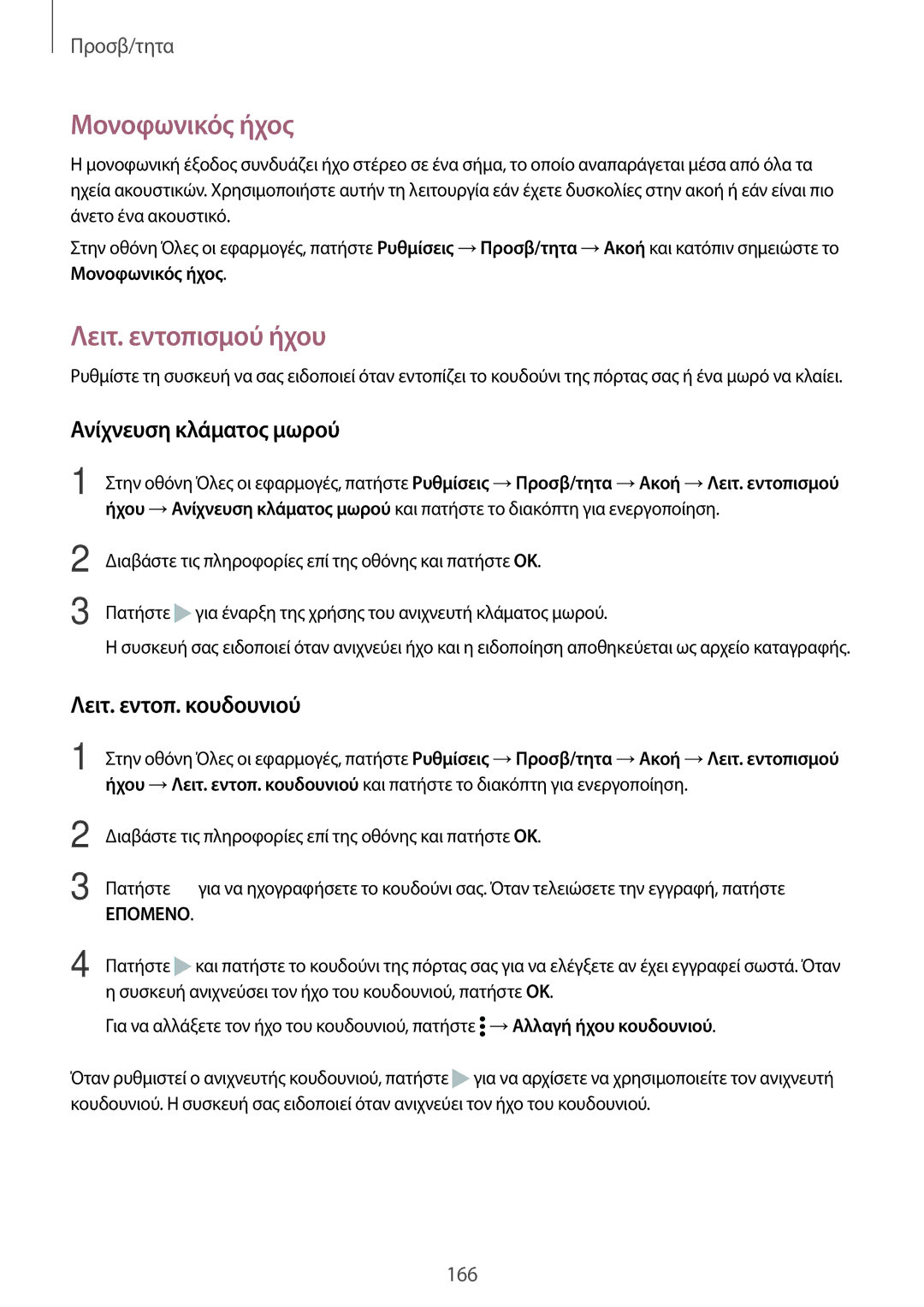 Samsung SM-N910FZWECOS manual Μονοφωνικός ήχος, Λειτ. εντοπισμού ήχου, Ανίχνευση κλάματος μωρού, Λειτ. εντοπ. κουδουνιού 