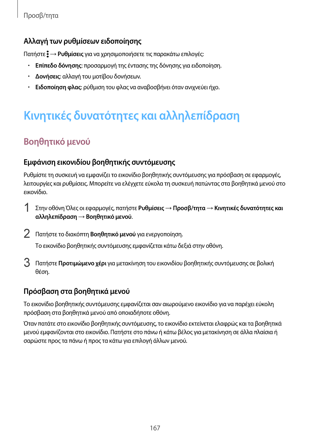 Samsung SM-N910FZKECOS manual Κινητικές δυνατότητες και αλληλεπίδραση, Βοηθητικό μενού, Αλλαγή των ρυθμίσεων ειδοποίησης 