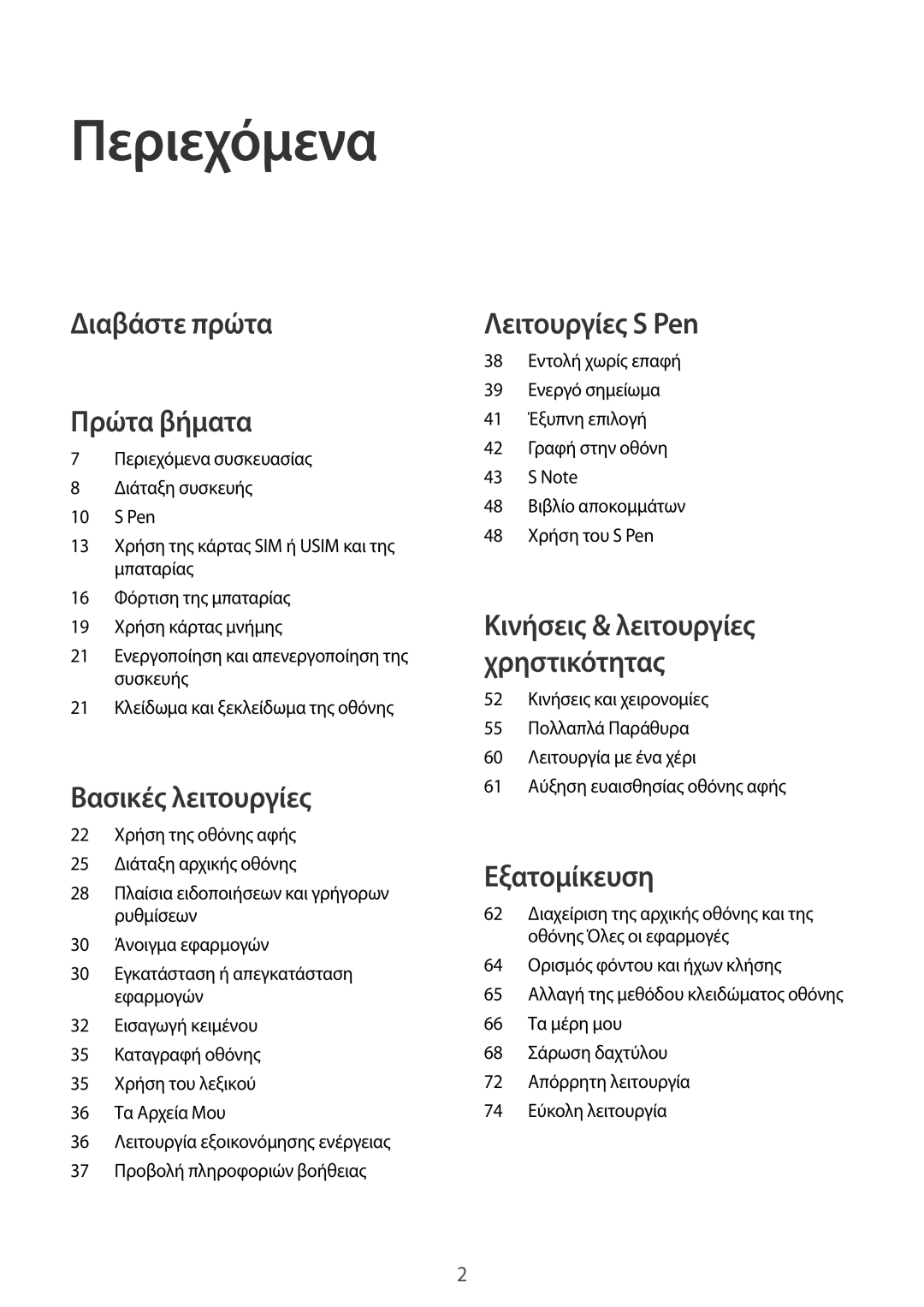 Samsung SM-N910FZKECOS, SM-N910FZWEEUR, SM-N910FZWECOS, SM-N910FZWECYV manual Περιεχόμενα, Διαβάστε πρώτα Πρώτα βήματα 