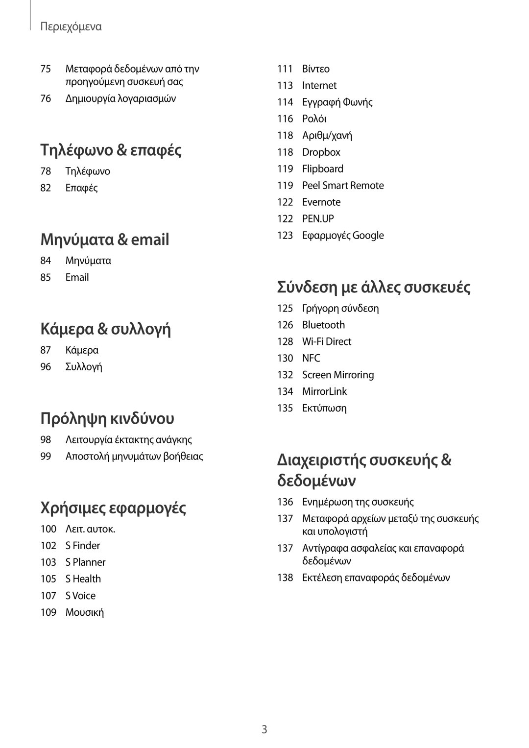 Samsung SM-N910FZWECYV, SM-N910FZWEEUR, SM-N910FZWECOS, SM-N910FZKECOS, SM-N910FZKECYV, SM-N910FZDEEUR manual Τηλέφωνο & επαφές 