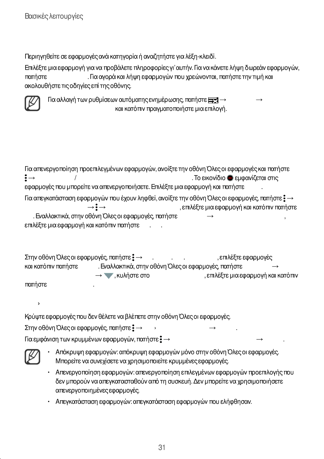 Samsung SM-N910FZDECOS manual Διαχείριση εφαρμογών, Απεγκατάσταση ή απενεργοποίηση εφαρμογών, Ενεργοποίηση εφαρμογών 