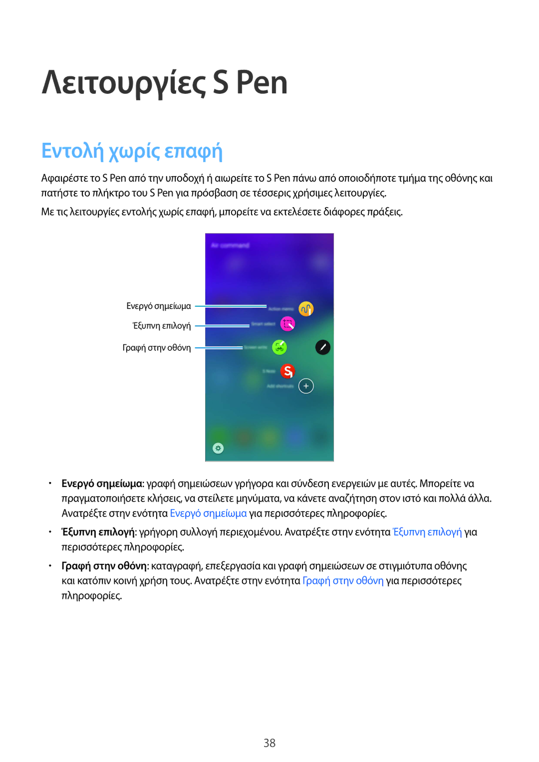 Samsung SM-N910FZDEEUR, SM-N910FZWEEUR, SM-N910FZWECOS, SM-N910FZKECOS, SM-N910FZWECYV Λειτουργίες S Pen, Εντολή χωρίς επαφή 