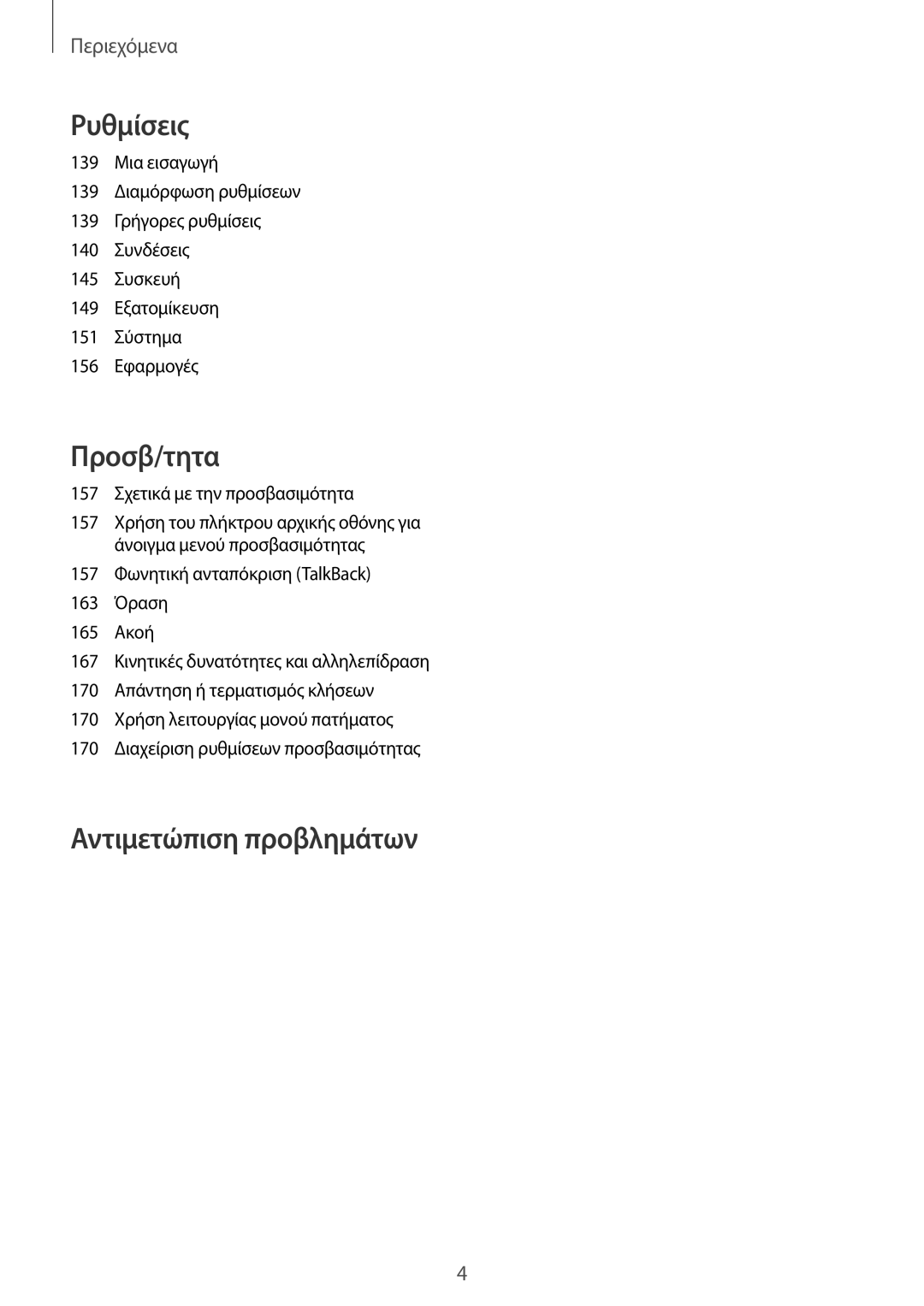 Samsung SM-N910FZKECYV, SM-N910FZWEEUR, SM-N910FZWECOS, SM-N910FZKECOS, SM-N910FZWECYV manual Αντιμετώπιση προβλημάτων 