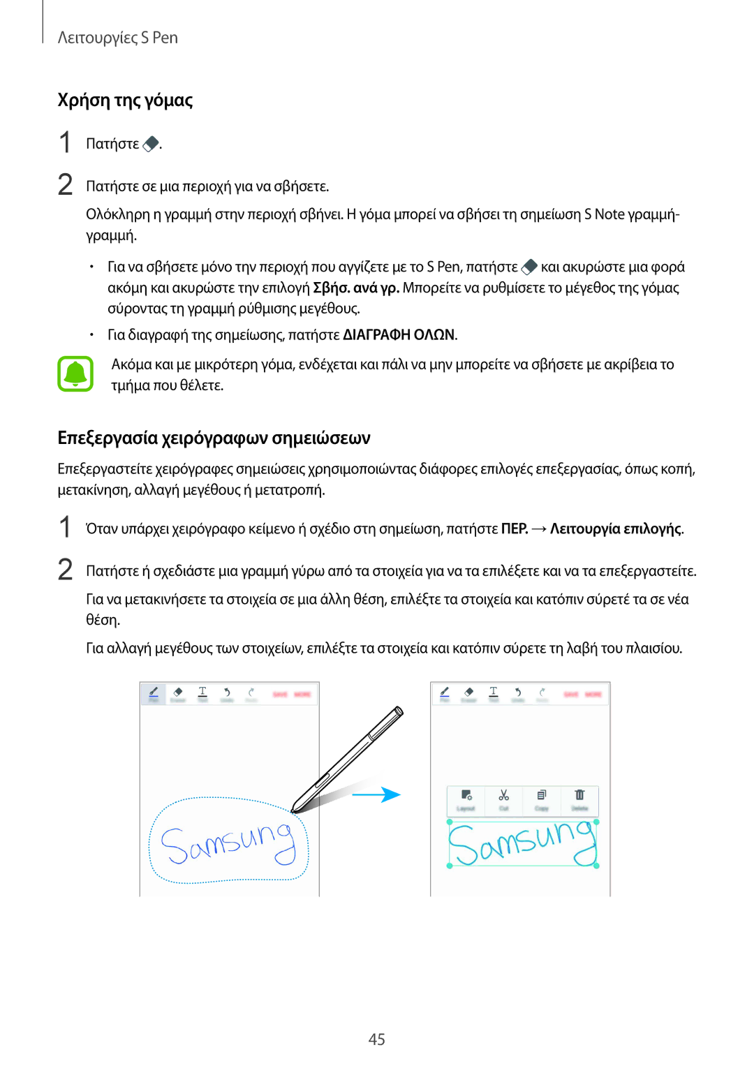 Samsung SM-N910FZWECOS, SM-N910FZWEEUR, SM-N910FZKECOS, SM-N910FZWECYV Χρήση της γόμας, Επεξεργασία χειρόγραφων σημειώσεων 