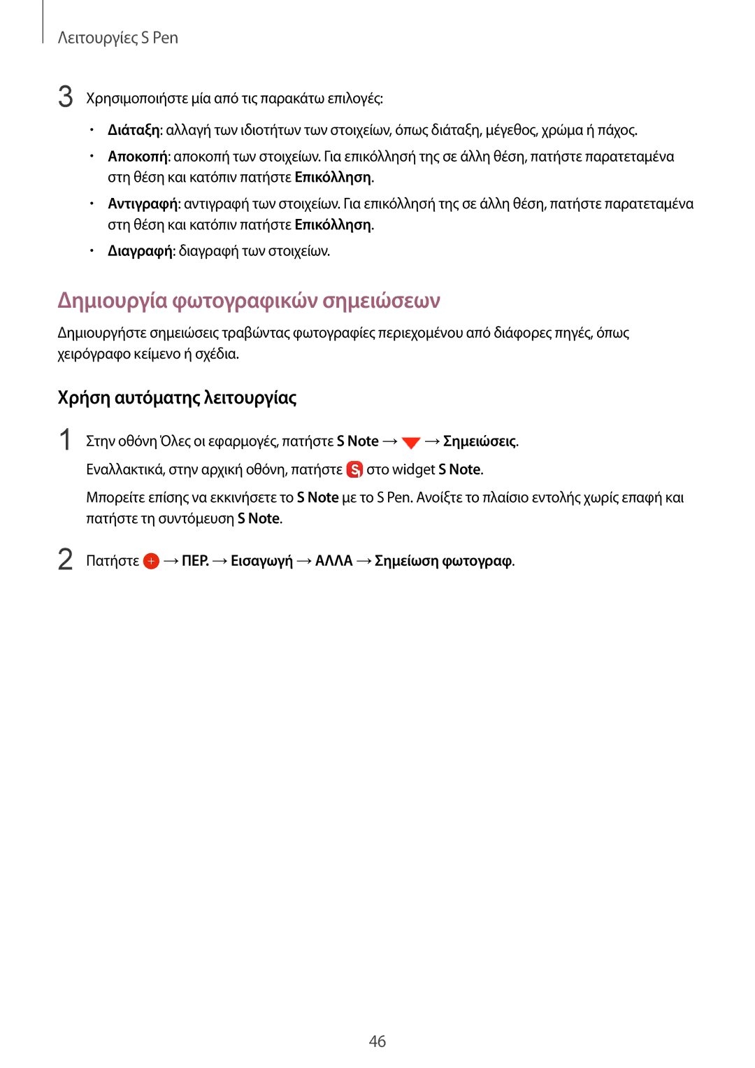 Samsung SM-N910FZKECOS, SM-N910FZWEEUR, SM-N910FZWECOS manual Δημιουργία φωτογραφικών σημειώσεων, Χρήση αυτόματης λειτουργίας 