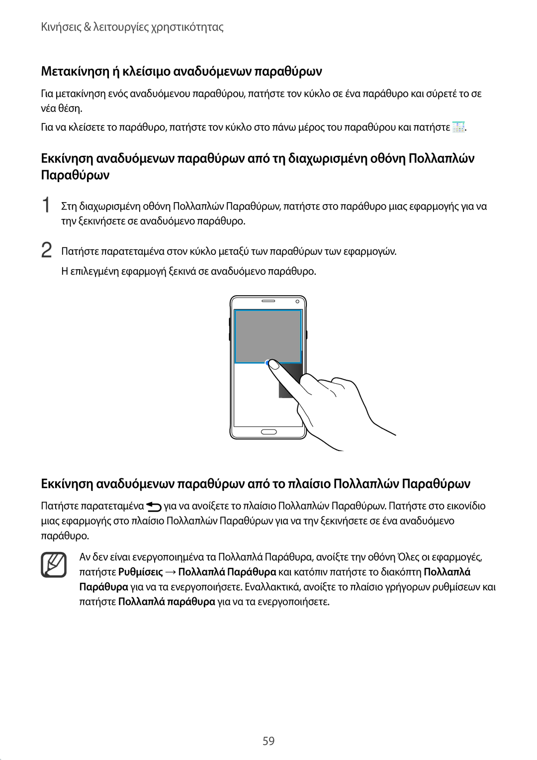 Samsung SM-N910FZKECYV, SM-N910FZWEEUR, SM-N910FZWECOS, SM-N910FZKECOS manual Μετακίνηση ή κλείσιμο αναδυόμενων παραθύρων 