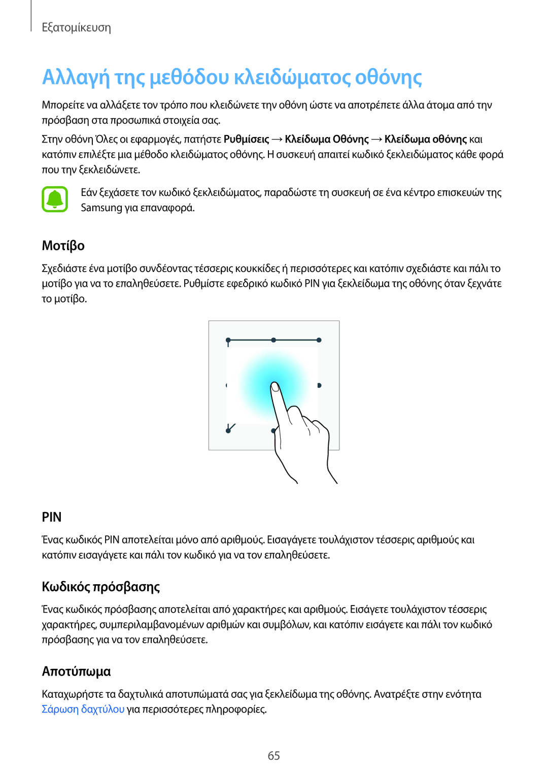 Samsung SM-N910FZDEVGR, SM-N910FZWEEUR manual Αλλαγή της μεθόδου κλειδώματος οθόνης, Μοτίβο, Κωδικός πρόσβασης, Αποτύπωμα 