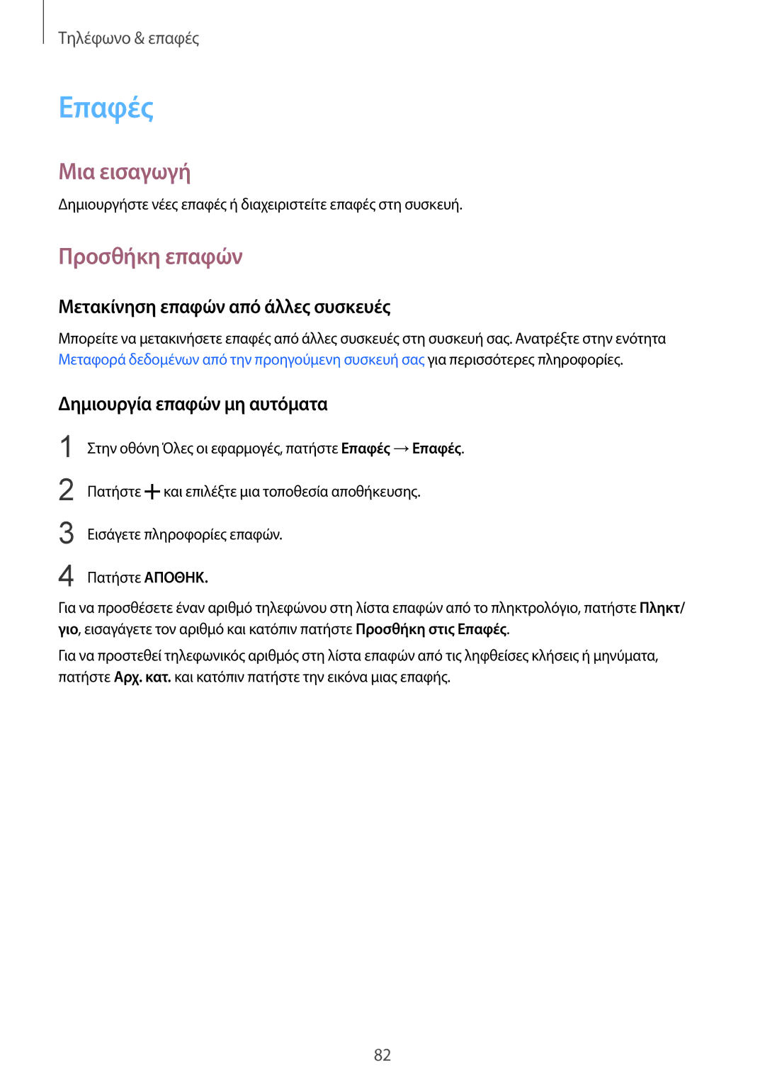 Samsung SM-N910FZDEEUR manual Επαφές, Προσθήκη επαφών, Μετακίνηση επαφών από άλλες συσκευές, Δημιουργία επαφών μη αυτόματα 