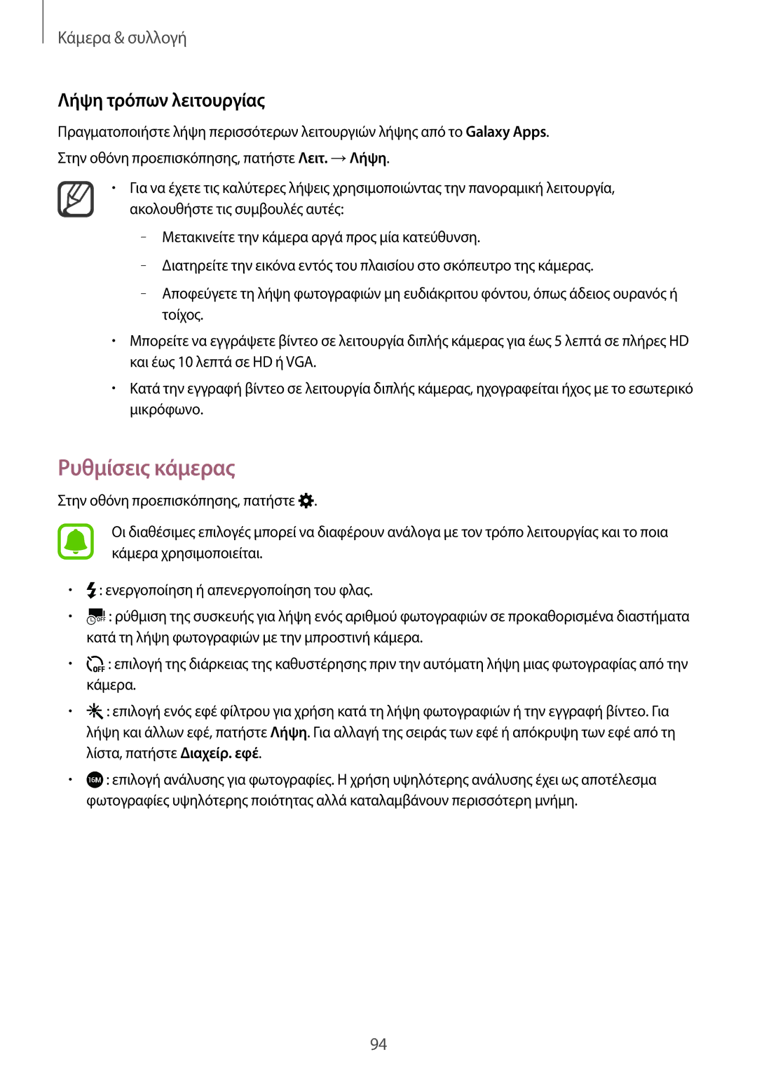 Samsung SM-N910FZWEVGR, SM-N910FZWEEUR, SM-N910FZWECOS, SM-N910FZKECOS manual Ρυθμίσεις κάμερας, Λήψη τρόπων λειτουργίας 