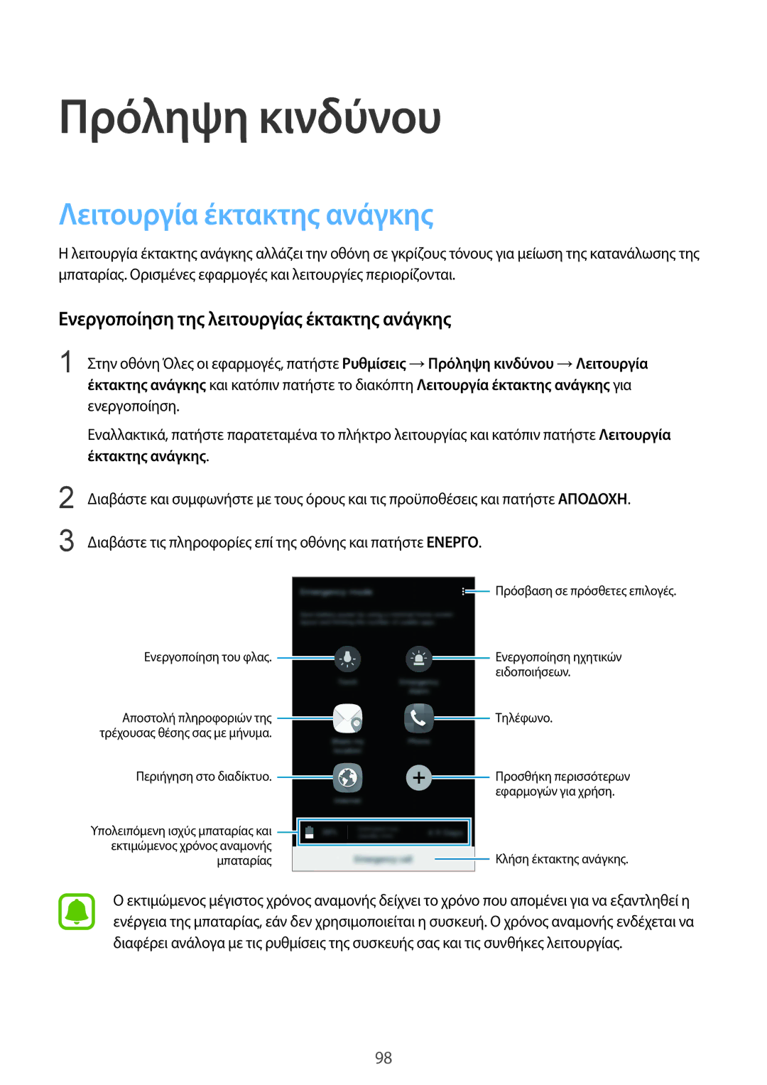 Samsung SM-N910FZDEVGR manual Πρόληψη κινδύνου, Λειτουργία έκτακτης ανάγκης, Ενεργοποίηση της λειτουργίας έκτακτης ανάγκης 