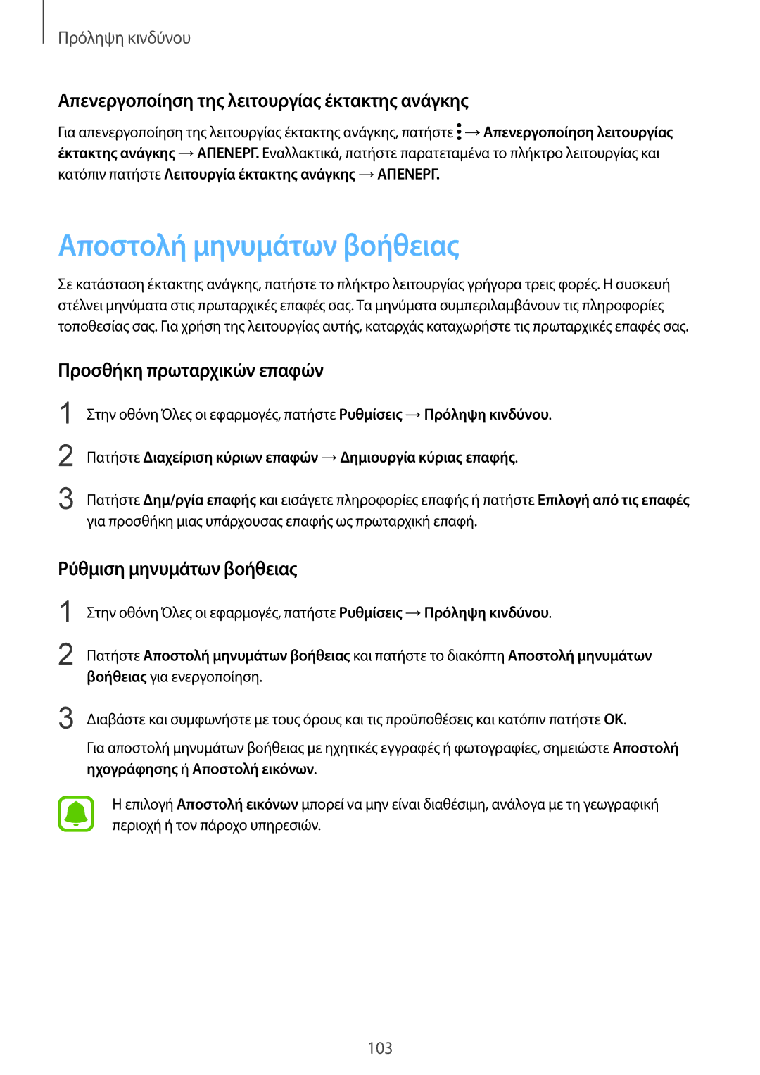 Samsung SM-N910FZKECYV, SM-N910FZWEEUR manual Αποστολή μηνυμάτων βοήθειας, Απενεργοποίηση της λειτουργίας έκτακτης ανάγκης 