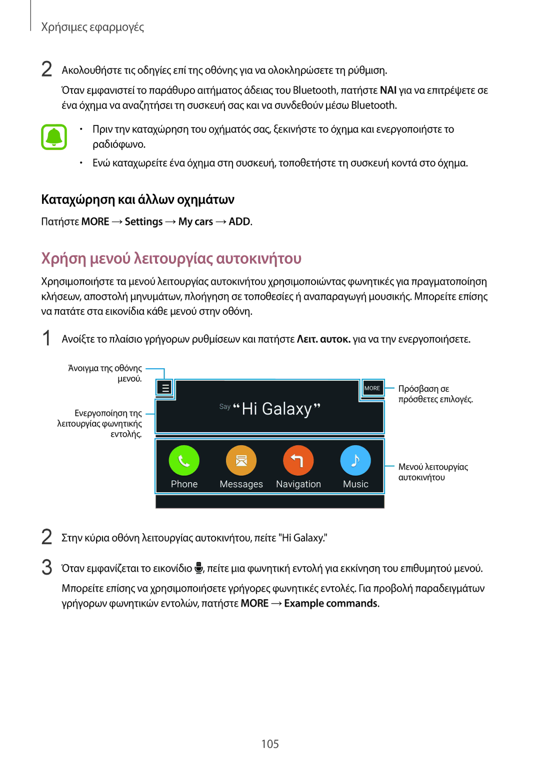 Samsung SM-N910FZWEVGR, SM-N910FZWEEUR, SM-N910FZWECOS Χρήση μενού λειτουργίας αυτοκινήτου, Καταχώρηση και άλλων οχημάτων 