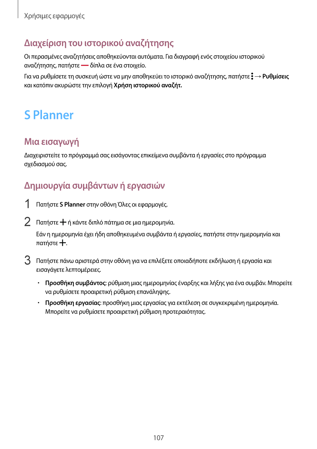 Samsung SM-N910FZKEEUR, SM-N910FZWEEUR manual Planner, Διαχείριση του ιστορικού αναζήτησης, Δημιουργία συμβάντων ή εργασιών 