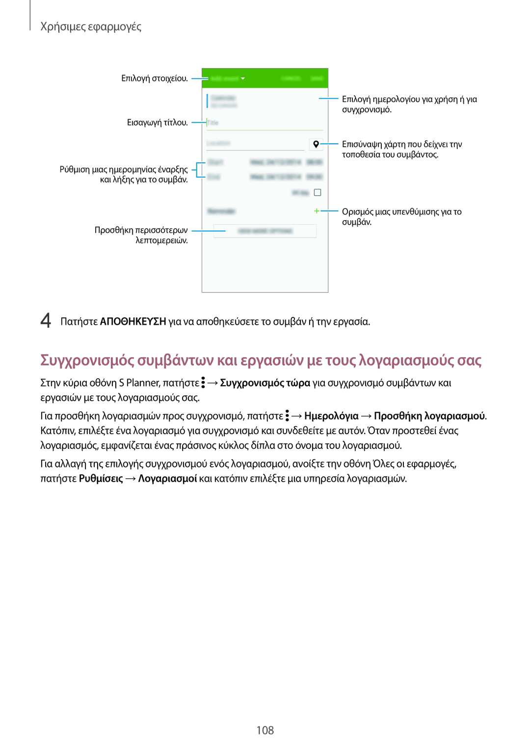 Samsung SM-N910FZDECOS, SM-N910FZWEEUR, SM-N910FZWECOS manual Συγχρονισμός συμβάντων και εργασιών με τους λογαριασμούς σας 