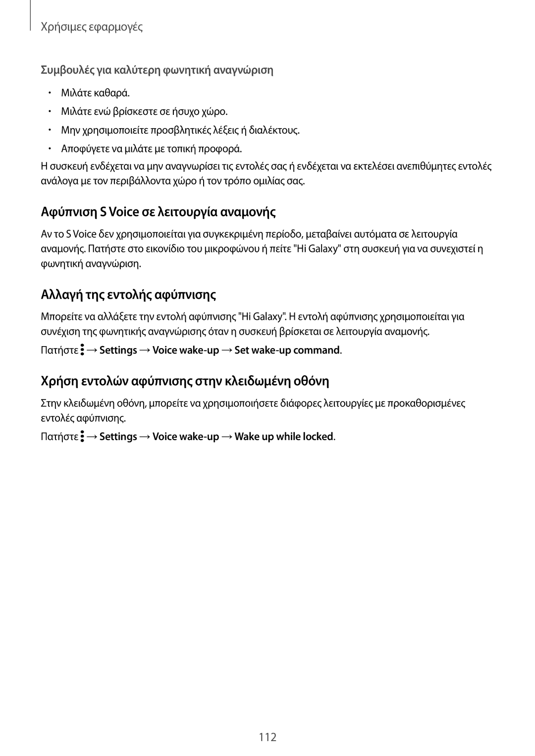 Samsung SM-N910FZKECOS, SM-N910FZWEEUR manual Αφύπνιση S Voice σε λειτουργία αναμονής, Αλλαγή της εντολής αφύπνισης 