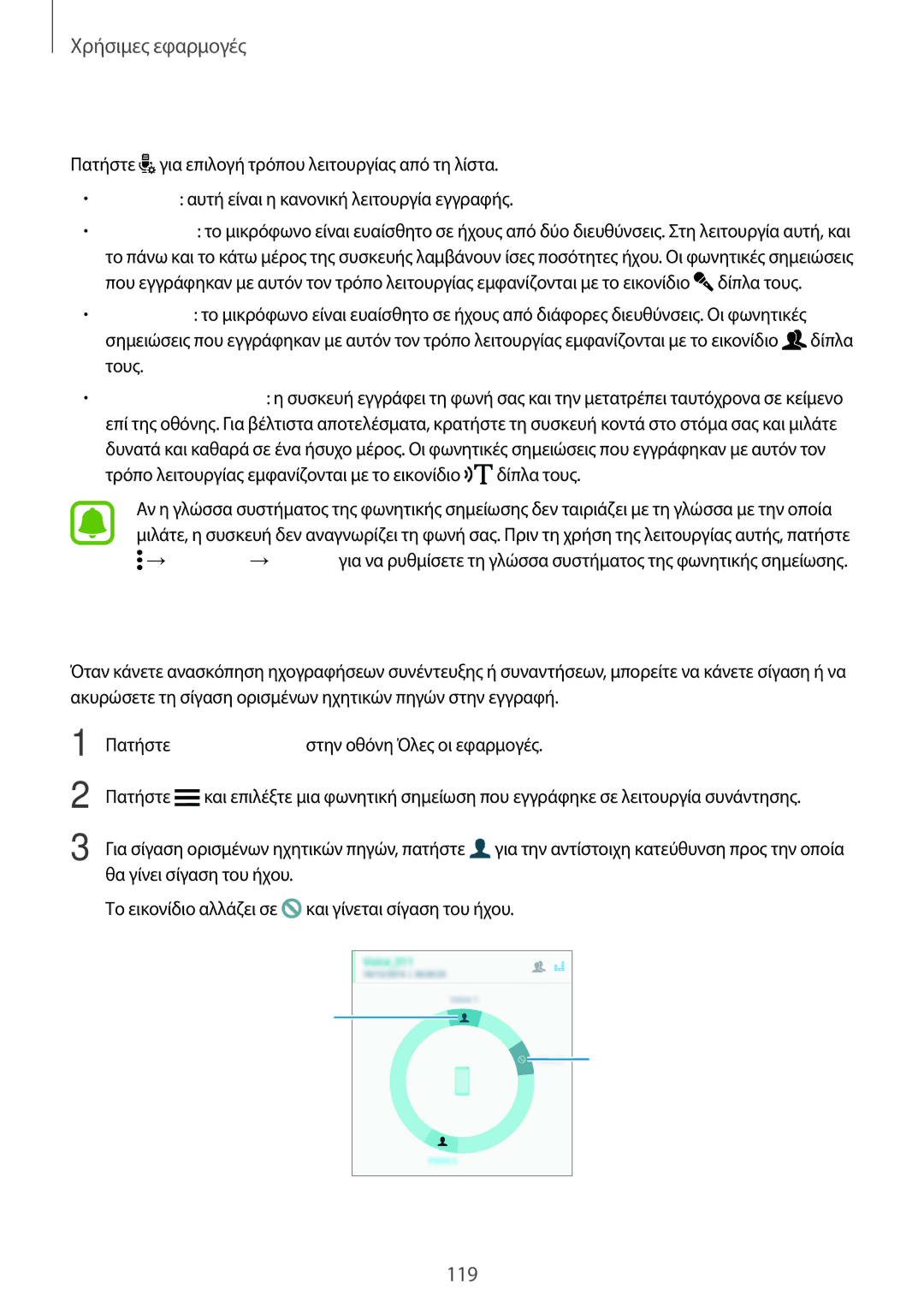 Samsung SM-N910FZDECOS, SM-N910FZWEEUR manual Αλλαγή της λειτουργίας εγγραφής, Αναπαραγωγή επιλεγμένων φωνητικών σημειώσεων 