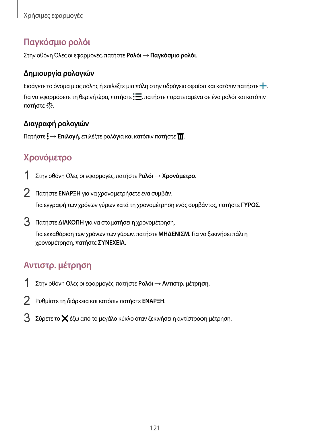 Samsung SM-N910FZWEEUR manual Παγκόσμιο ρολόι, Χρονόμετρο, Αντιστρ. μέτρηση, Δημιουργία ρολογιών, Διαγραφή ρολογιών 