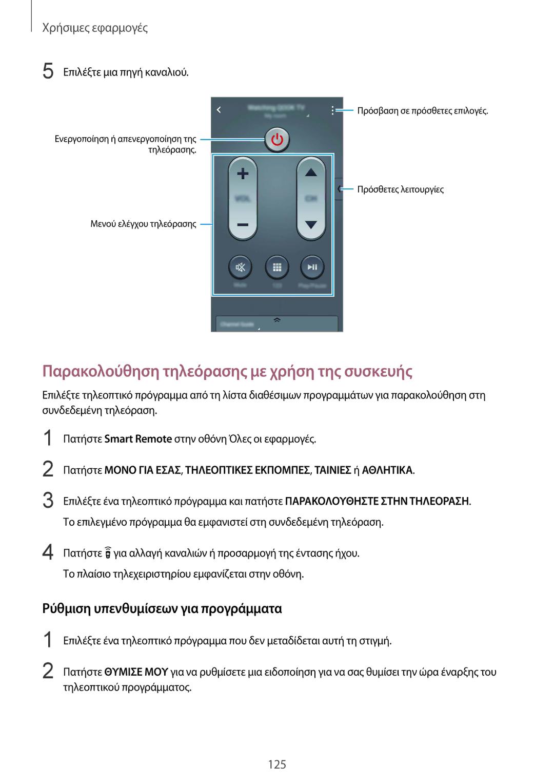 Samsung SM-N910FZKECYV manual Παρακολούθηση τηλεόρασης με χρήση της συσκευής, Ρύθμιση υπενθυμίσεων για προγράμματα 