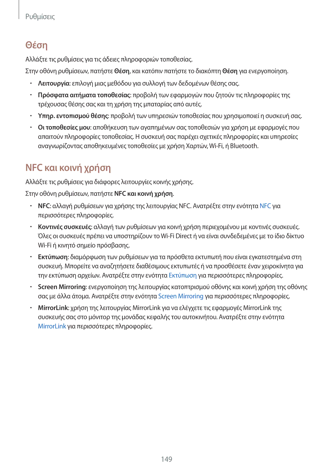 Samsung SM-N910FZWEVGR, SM-N910FZWEEUR, SM-N910FZWECOS, SM-N910FZKECOS, SM-N910FZWECYV manual Θέση, NFC και κοινή χρήση 