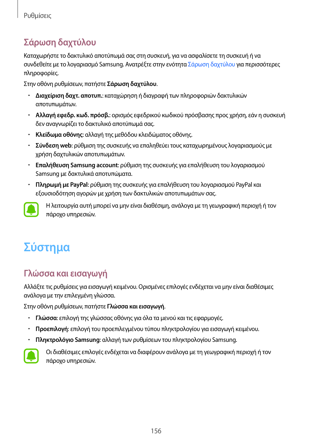 Samsung SM-N910FZKECOS, SM-N910FZWEEUR, SM-N910FZWECOS, SM-N910FZWECYV manual Σύστημα, Σάρωση δαχτύλου, Γλώσσα και εισαγωγή 