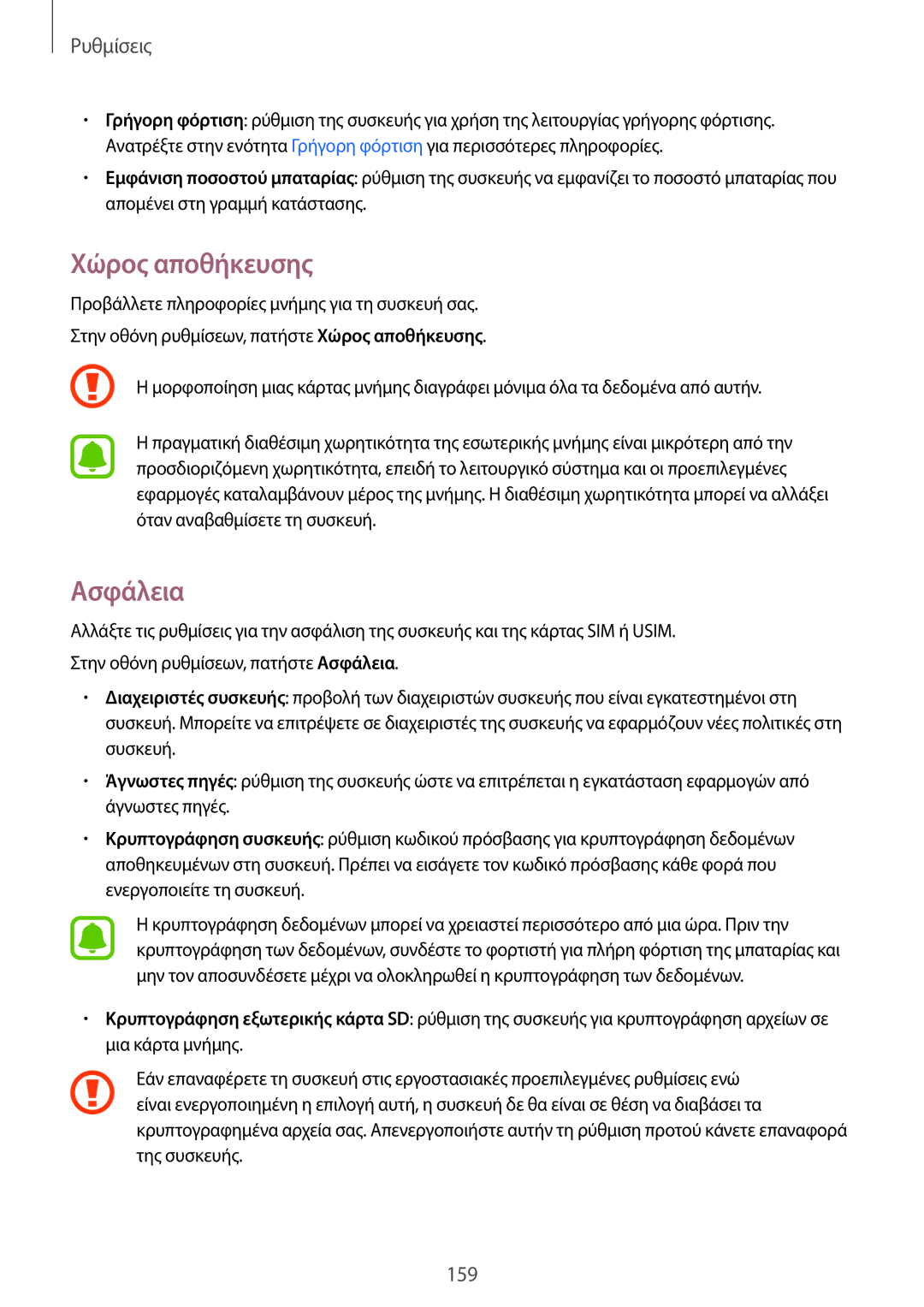 Samsung SM-N910FZDEEUR, SM-N910FZWEEUR, SM-N910FZWECOS, SM-N910FZKECOS, SM-N910FZWECYV manual Χώρος αποθήκευσης, Ασφάλεια 