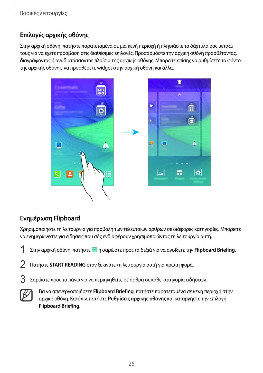 Samsung SM-N910FZKECYV, SM-N910FZWEEUR, SM-N910FZWECOS, SM-N910FZKECOS manual Επιλογές αρχικής οθόνης, Ενημέρωση Flipboard 